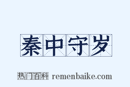 秦中守岁是什么意思的图片